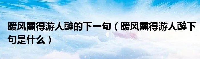 暖风熏得游人醉的下一句(暖风熏得游人醉下句是什么)