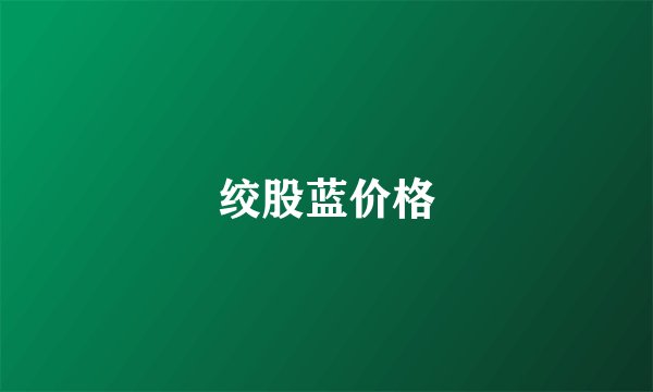 绞股蓝价格
