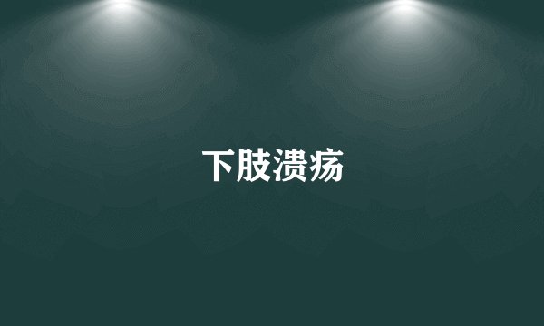 下肢溃疡