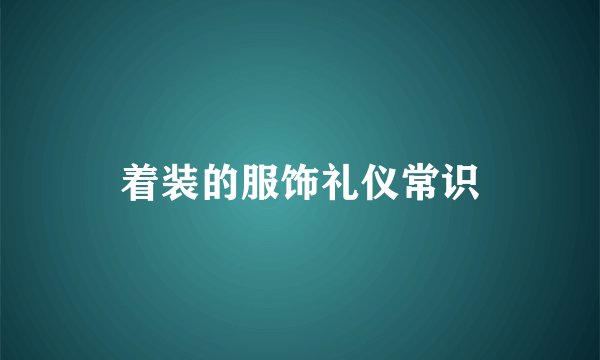 着装的服饰礼仪常识
