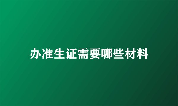 办准生证需要哪些材料