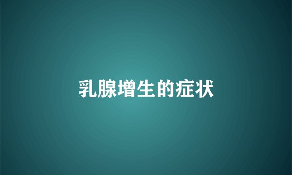 乳腺增生的症状