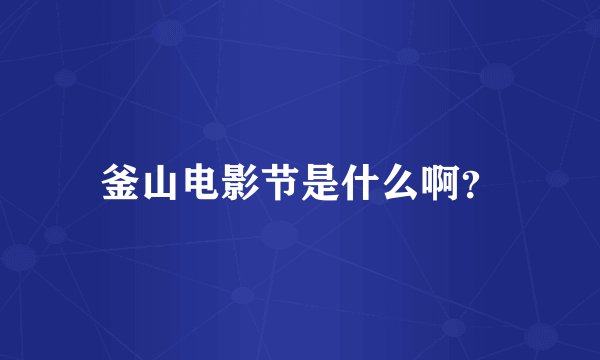 釜山电影节是什么啊？