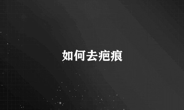 如何去疤痕