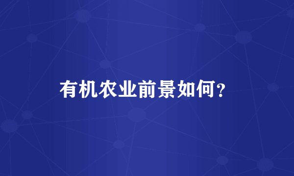 有机农业前景如何？