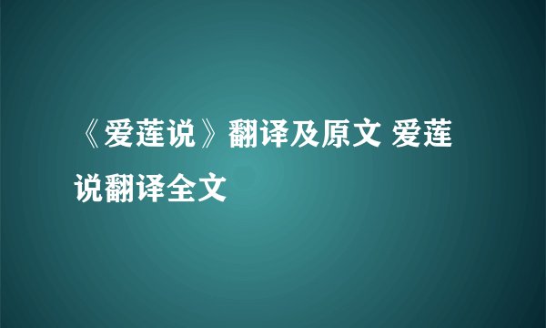 《爱莲说》翻译及原文 爱莲说翻译全文