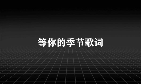 等你的季节歌词