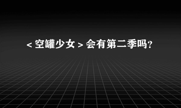 ＜空罐少女＞会有第二季吗？