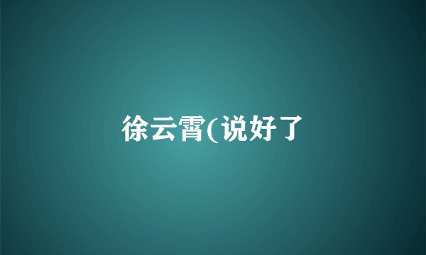 徐云霄(说好了