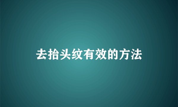 去抬头纹有效的方法