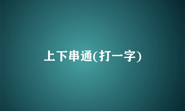 上下串通(打一字)