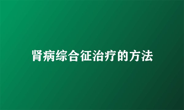 肾病综合征治疗的方法