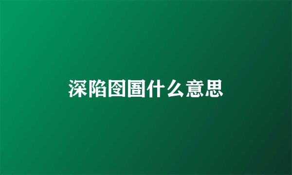 深陷囹圄什么意思
