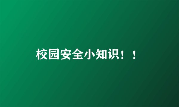 校园安全小知识！！