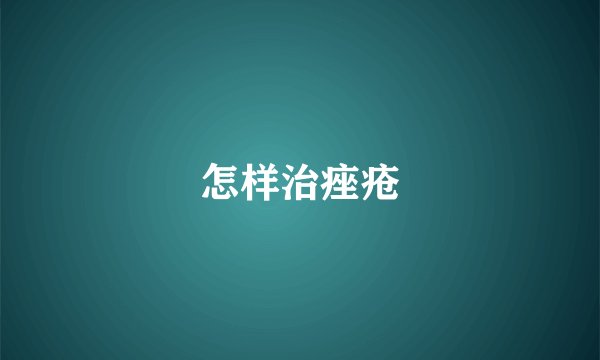 怎样治痤疮