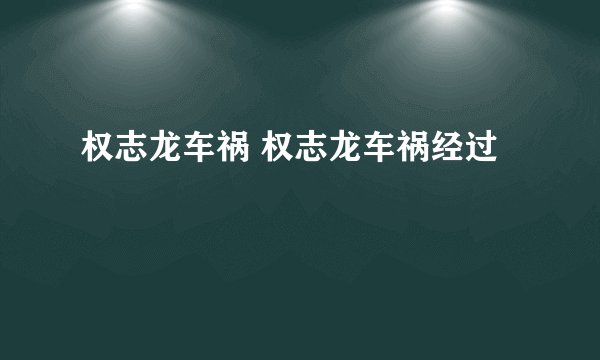 权志龙车祸 权志龙车祸经过