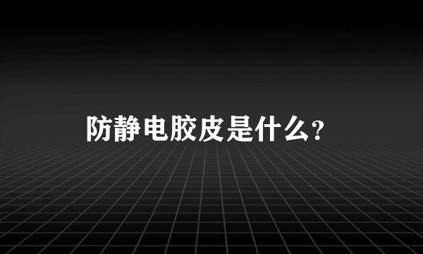 防静电胶皮是什么？