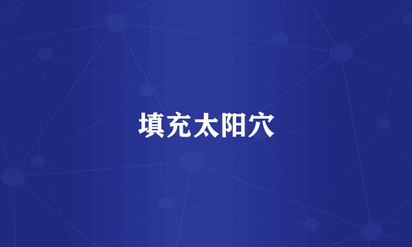 填充太阳穴