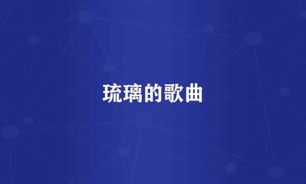琉璃的歌曲