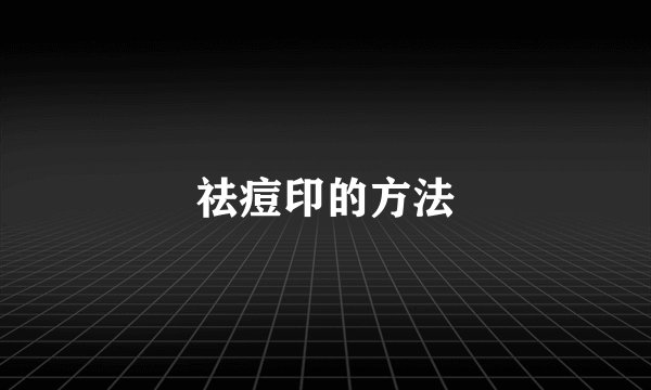 祛痘印的方法