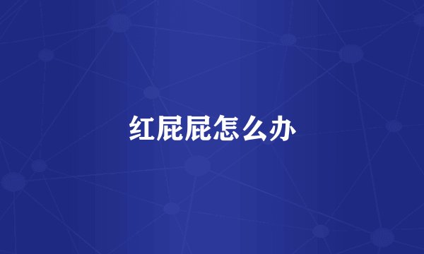 红屁屁怎么办