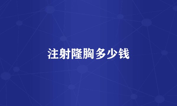 注射隆胸多少钱