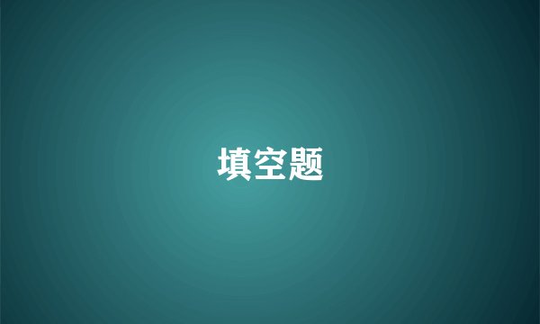 填空题