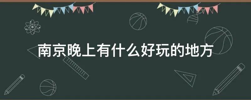 南京晚上有什么好玩的地方