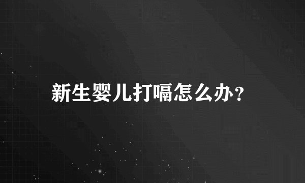 新生婴儿打嗝怎么办?