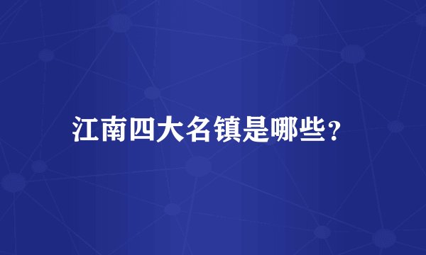 江南四大名镇是哪些?