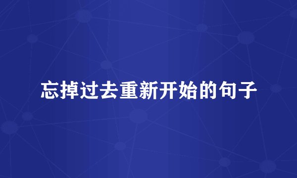 忘掉过去重新开始的句子