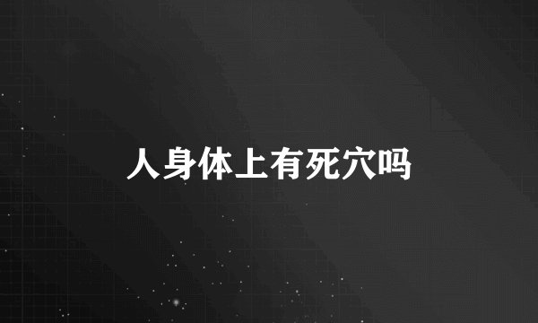 人身体上有死穴吗