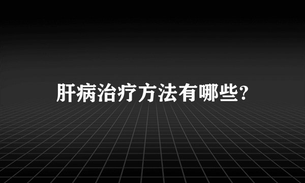 肝病治疗方法有哪些?