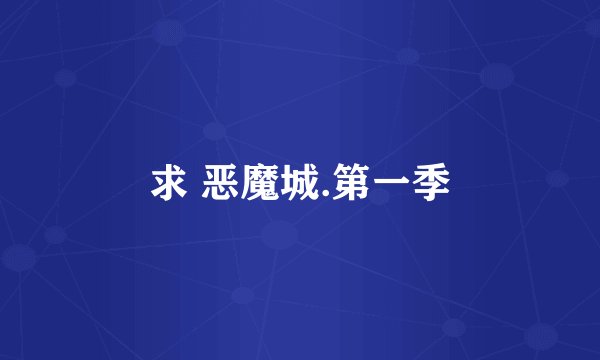 求 恶魔城.第一季