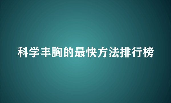 科学丰胸的最快方法排行榜