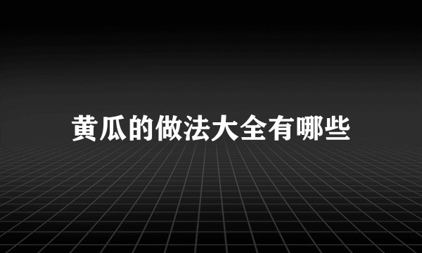 黄瓜的做法大全有哪些