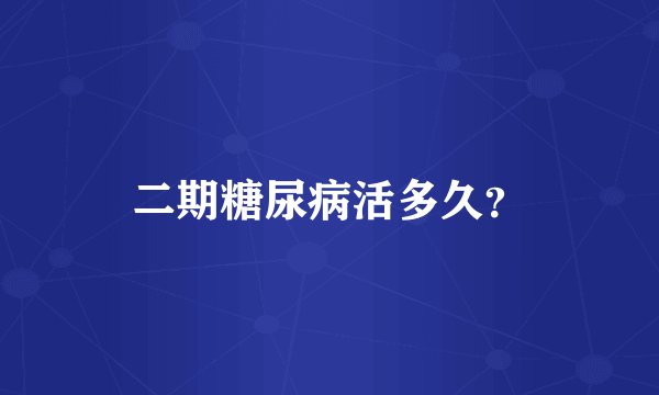 二期糖尿病活多久?