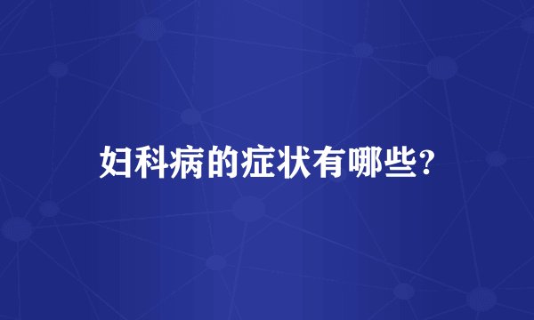 妇科病的症状有哪些?