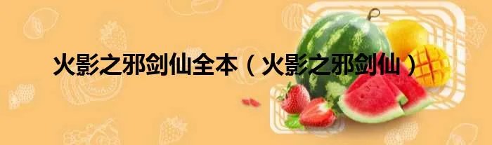 火影之邪剑仙全本（火影之邪剑仙）
