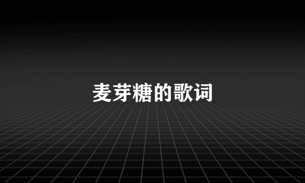 麦芽糖的歌词