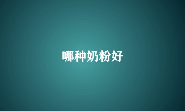 哪种奶粉好