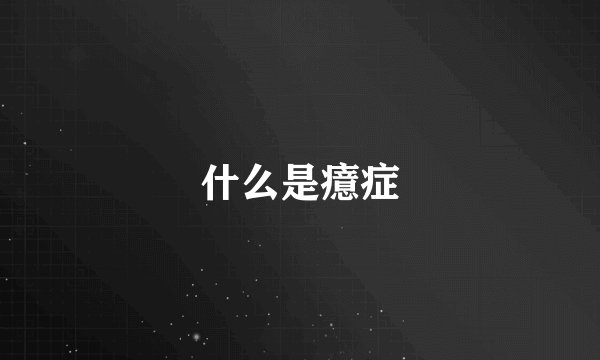 什么是癔症