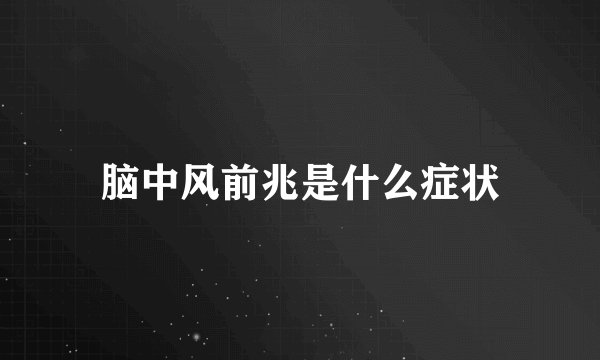脑中风前兆是什么症状