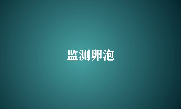 监测卵泡