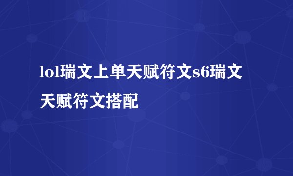 lol瑞文上单天赋符文s6瑞文天赋符文搭配