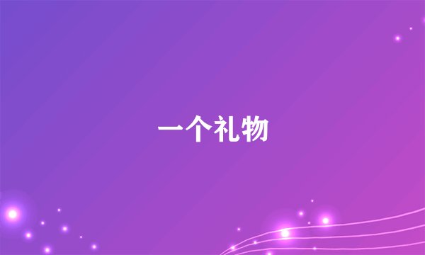 一个礼物