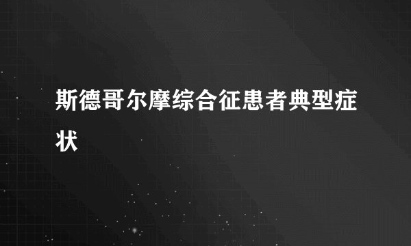 斯德哥尔摩综合征患者典型症状