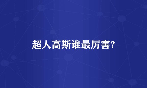 超人高斯谁最厉害?