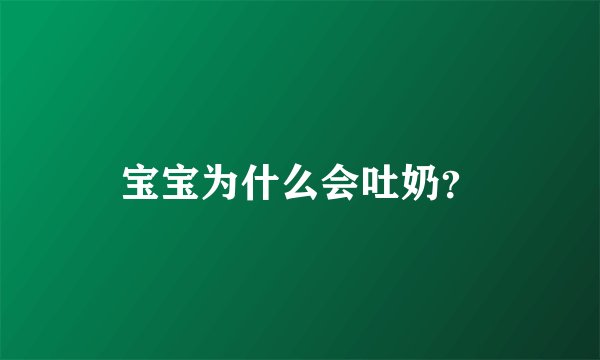 宝宝为什么会吐奶？