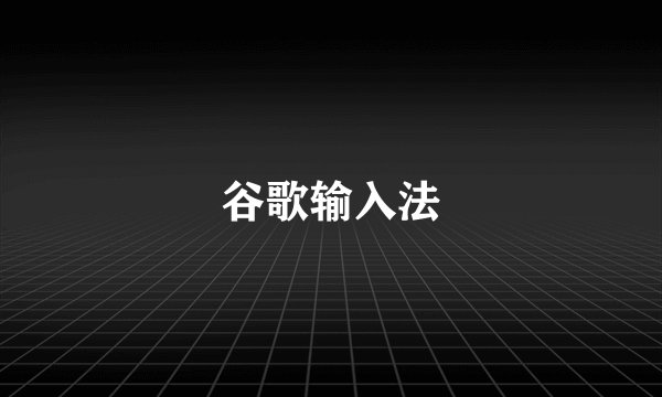 谷歌输入法